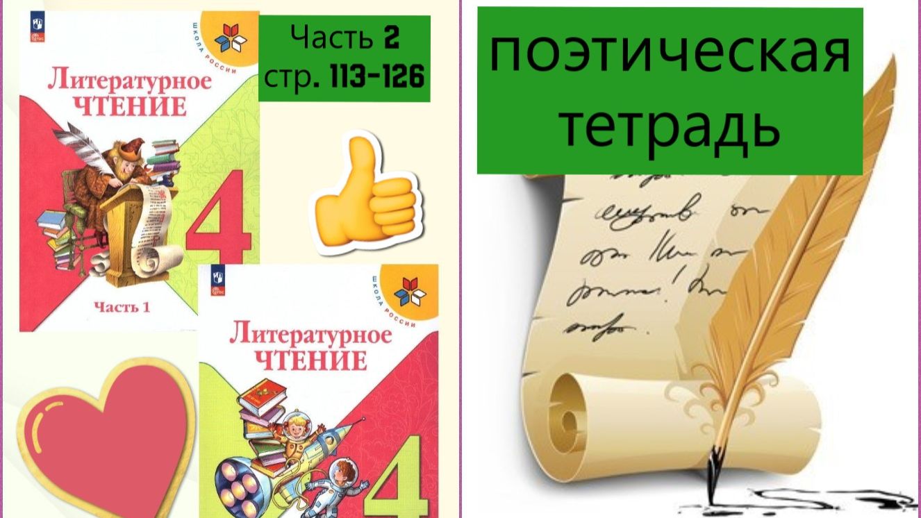Учебник «Литературное чтение. 4 класс. Часть 2» СТР. 113-126