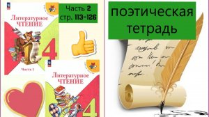 Учебник «Литературное чтение. 4 класс. Часть 2» СТР. 113-126