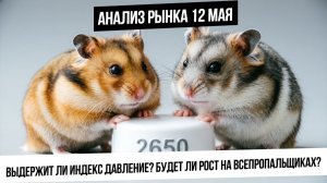 Анализ рынка 12 мая. Удержит ли индекс 2650? Давление на рубль! Металлы лихорадит перед падением?