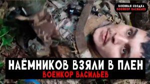 Украинские Наёмники попали под адский огонь. Российские десант в деле - Военкор Васильев