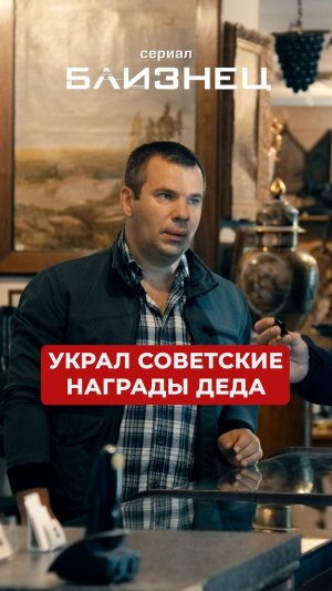 Украл советские награды деда.