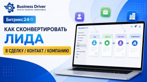 Как сконвертировать/перевести лида в сделку/контакт/компанию