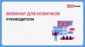Вебинар для руководителей (новички)