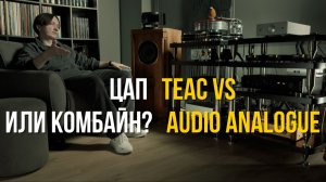 Стоит ли менять комбайн на отдельный ЦАП? Teac vs Audio Analogue