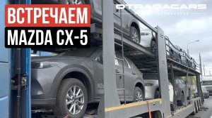 Встречаем в Москве автовоз с новыми MAZDA CX-5 из Китая