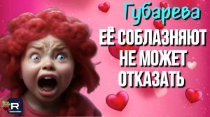 Губарева _Её соблазняют, не может отказать _Обзор _Наталья Губарева _Алиса Неземная _