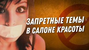 Запретные темы в салоне красоты. Общение с клиентом. Продажи