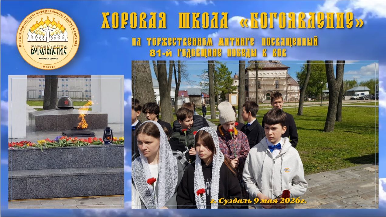 Хоровая школа "БОГОЯВЛЕНИЕ"- на Торжественном  митинге в честь 81-й годовщины  Победы в ВОВ.