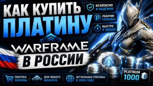 Как купить платину в Warframe в России в 2026
