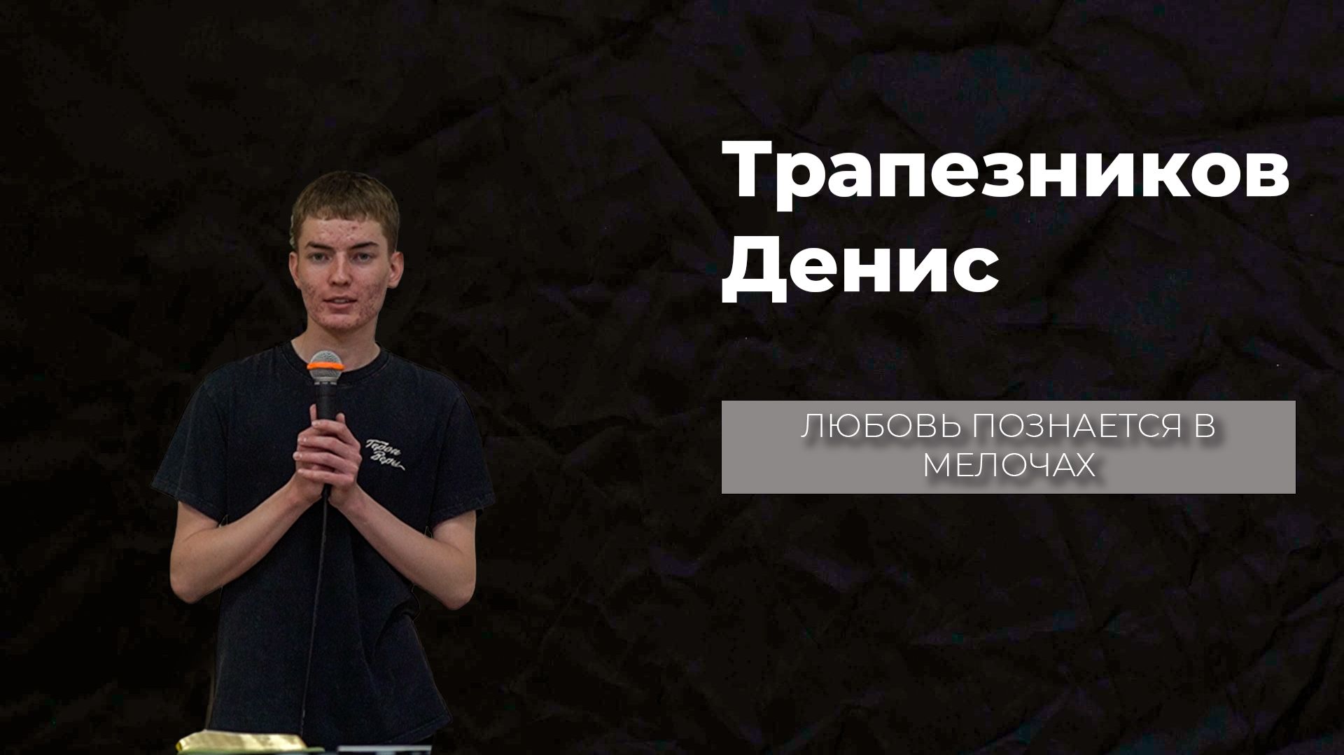 10.05.2026 ТвояЦерковь Трапезников Денис «Любовь познается в мелочах»