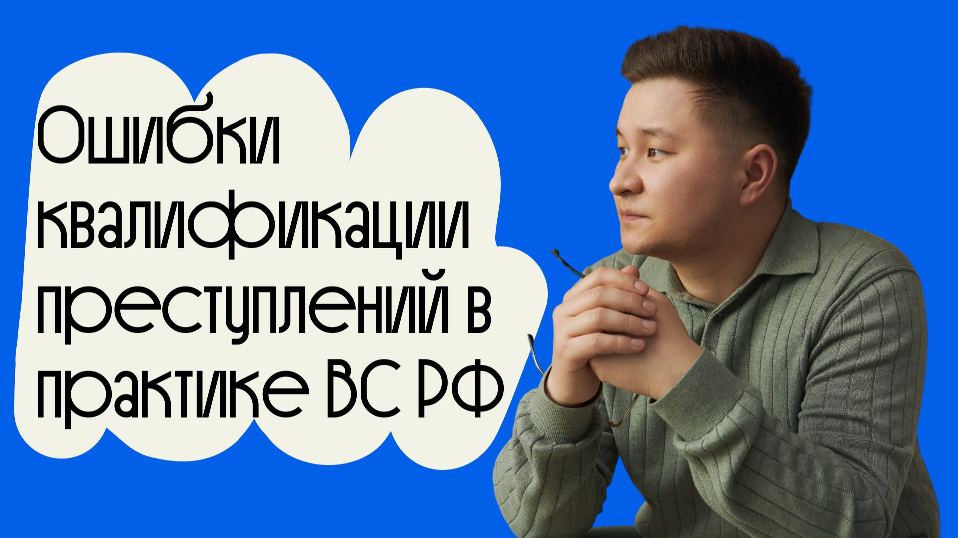 Ошибки квалификации преступлений в практике Верховного Суда РФ | Владислав Радов