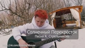 Солнечный Перекрёсток (Мастер Времени)