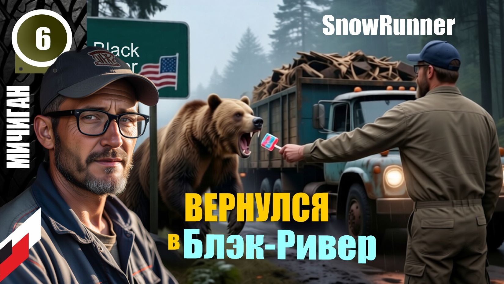 Snow Runner (без рекламы) НОВЫЙ сезон с МОДОМ "Реальная жизнь"