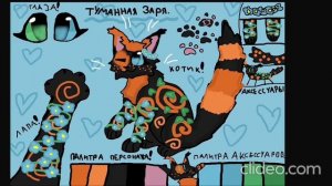 Референс(или котостраничка)Туманной Зари :3