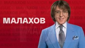 Малахов 12.05.2026 обзор