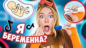 БЕРЕМЕННА ? И ЛАЙФХАКИ из ТИК ТОК НЕ ПОМОГУТ! Я Проверила!