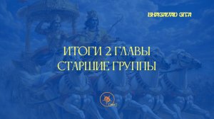 Подведение Итогов Второй Главы | Старшие Группы
