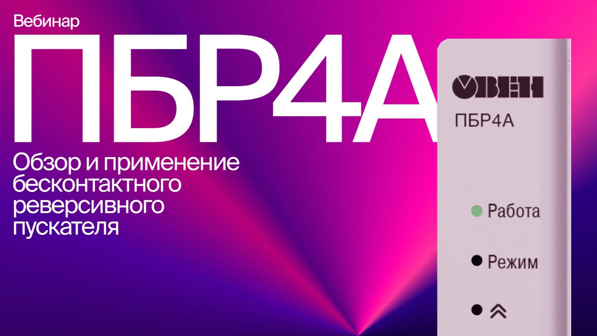 Вебинар «Обзор и применение ПБР4А» смотреть онлайн