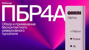 Вебинар «Обзор и применение ПБР4А»