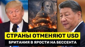 Британия Разносит Бессента, Пока Страны Меняют Долларовые Кредиты На Юань → 👤 #YernarT
