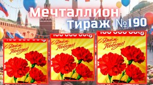 Проверить билет лотереи Мечталлион тираж №190 от 10 Мая 2026, Национальная лотерея!