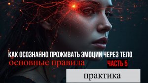 Практика «Проживаем напряжение в теле» ЖЕЛАНИЯ . НАЧАЛЬНЫЙ УРОВЕНЬ ПОГРУЖЕНИЯ.