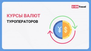 Курсы валют туроператоров