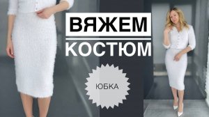 Костюм спицами юбка и кардиган  Chante Plush Merino
