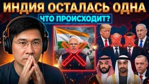 Индия думала, что она нужна всем. Она ошиблась