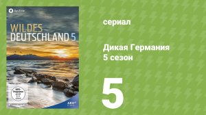 Дикая Германия 5 сезон 5 серия (документальный сериал, 2015)