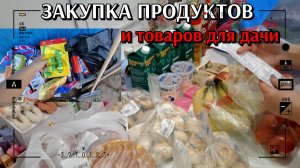 #42 закупка продуктов для троих / первые покупки в дом/на дачу