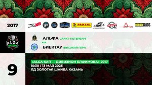 10:30 Альфа –Биектау_ЗШ