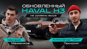 Обновлённый HAVAL H3: на уровень выше