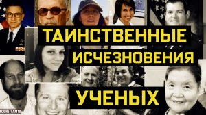 ТАИНСТВЕННЫЕ ИСЧЕЗНОВЕНИЯ И СМЕРТИ УЧЕНЫХ, ЗАНИМАВШИХСЯ СУПЕРТЕХНОЛОГИЯМИ. СМЕРТЬ ДЭВИДА УИЛКОКА