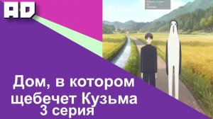 3 серия | Дом, в котором щебечет Кузьма | Kujima Utaeba Ie Hororo [Amazing Dubbing]