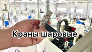 Краны шаровые МЕТАКАМ