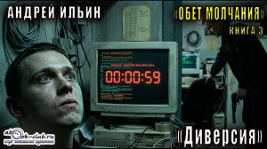03. Ильин Андрей - Обет молчания. Книга 3. Диверсия