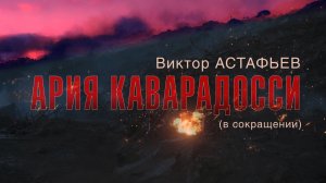 Виктор АСТАФЬЕВ. АРИЯ КАВАРАДОССИ. (В сокращении)
