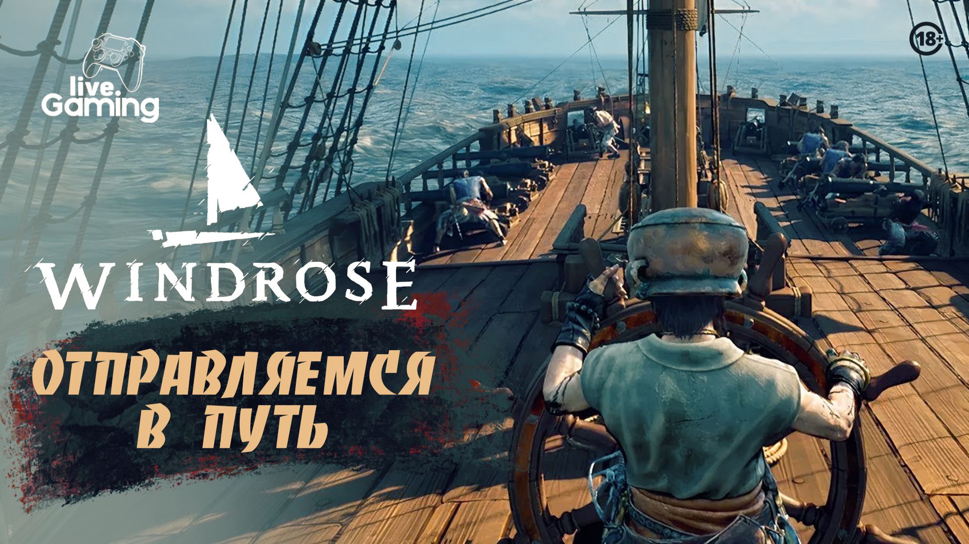 МОРЕ ОТКРЫТО! ЧТО ЖДЁТ НАС ВПЕРЕДИ? ➢ Windrose [4]