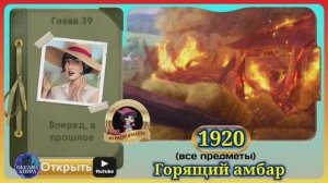 Сцена 1920 June's journey на русском.