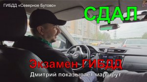 СДАЛ! Экзамен ГИБДД у Дмитрия. Показал маршрут.
