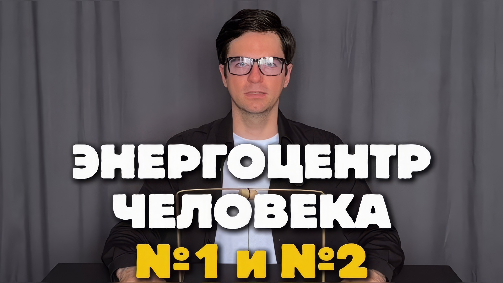 Смотрим энергию человека