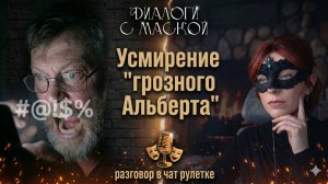 Усмирение «грозного» Альберта #диалогисмаской