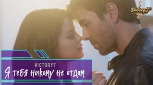 VictoryT - Я тебя никому не отдам!