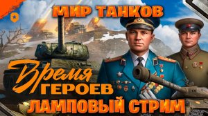 Мир танков ламповый стрим ►Время Героев  часть #9