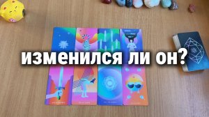 ИЗМЕНИЛСЯ ЛИ ОН ВНУТРЕННЕ? Расклад Таро, гадание на картах