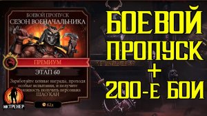 БОЕВОЙ ПРОПУСК НА ШАО КАНА МК2 И 200Е БОИ БАШЕН