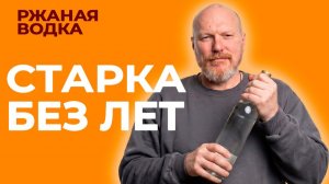 Настоящая старка или просто ржаной самогон из муки? Проверим вместе?
