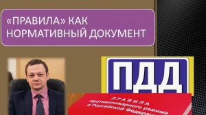 Бредихин А.Л. «Правила» как нормативный документ