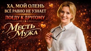 ХА МОЙ ОЛЕНЬ ВСЁ РАВНО НЕ УЗНАЕТ ПОЕДУ К ДРУГОМУ I МЕСТЬ МУЖА
